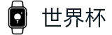 2026世界杯-世界杯大小球盘口-2026美加墨世界杯博彩
